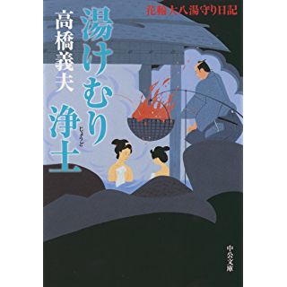 花輪大八湯守り日記　湯けむり浄土 (中公文庫) Kindle版