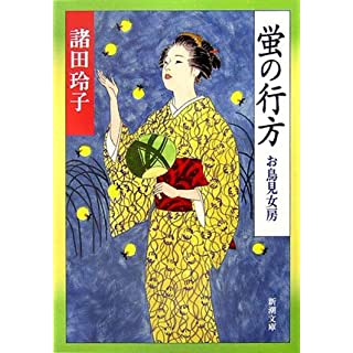 蛍の行方―お鳥見女房 (新潮文庫)