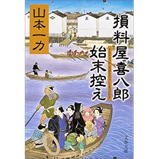 損料屋喜八郎始末控え (文春文庫)