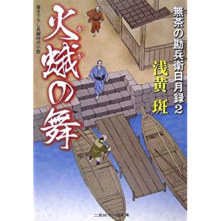 火蛾の舞―無茶の勘兵衛日月録〈2〉 (二見時代小説文庫)