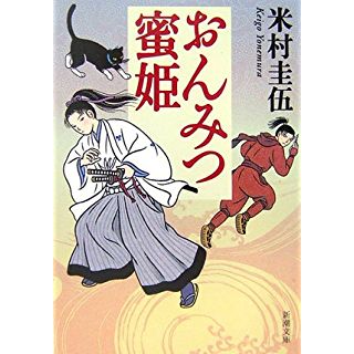 おんみつ蜜姫 (新潮文庫)