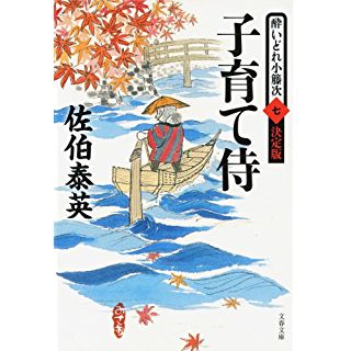 子育て侍 酔いどれ小籐次(七)決定版 (文春文庫)