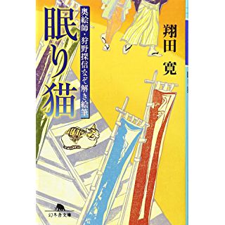 眠り猫　奥絵師・狩野探信なぞ解き絵筆（幻冬舎文庫）