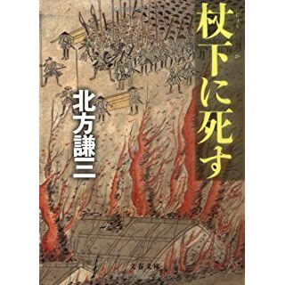 杖下に死す（文春文庫）