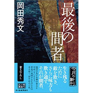 最後の間者 (時代小説文庫)