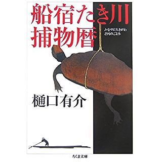 船宿たき川捕物暦 (ちくま文庫)