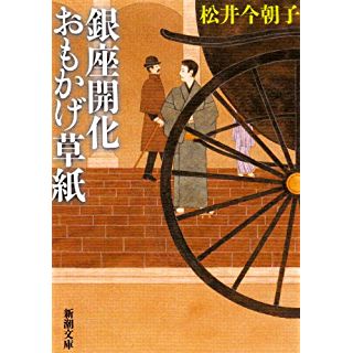 銀座開化おもかげ草紙 (新潮文庫)