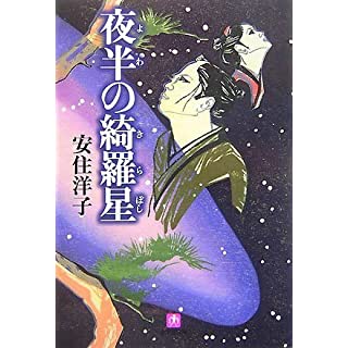 夜半の綺羅星 (小学館文庫)