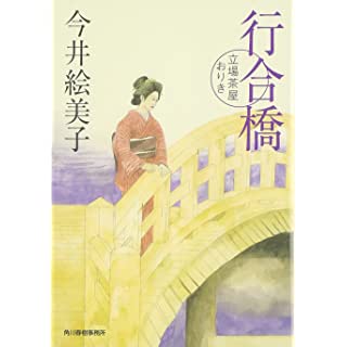 行合橋―立場茶屋おりき (時代小説文庫)