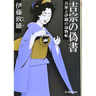 吉宗の偽書―兵庫と伊織の捕物帖 (時代小説文庫)