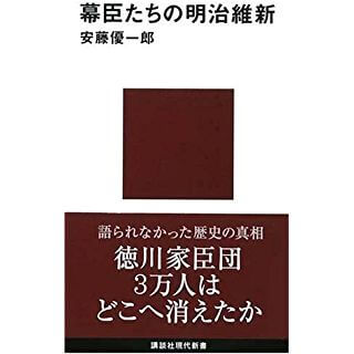 幕臣たちの明治維新（講談社現代新書）