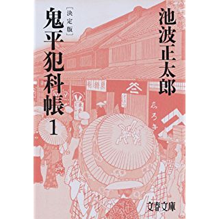 決定版 鬼平犯科帳 (1) (文春文庫)