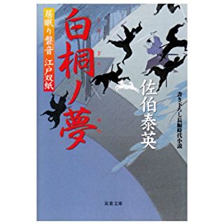 白桐ノ夢 ─ 居眠り磐音江戸双紙 25 (双葉文庫)