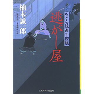 逃がし屋─もぐら弦斎手控帳 (二見時代小説文庫)