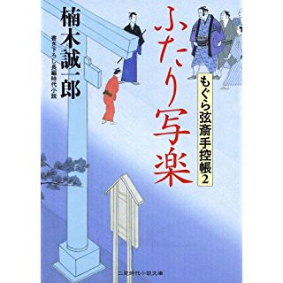 ふたり写楽 もぐら弦斎手控帳2 (二見時代小説文庫)