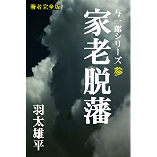 家老脱藩・与一郎シリーズ参 Kindle版