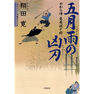 やわら侍・竜巻誠十郎（小学館文庫） Kindle版