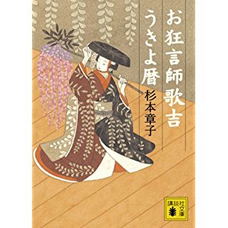 お狂言師歌吉うきよ暦 (講談社文庫)