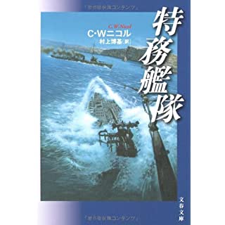 特務艦隊 (文春文庫)