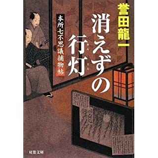 消えずの行灯―本所七不思議捕物帖 (双葉文庫)