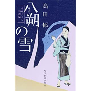 八朔の雪―みをつくし料理帖 (ハルキ文庫・時代小説文庫)