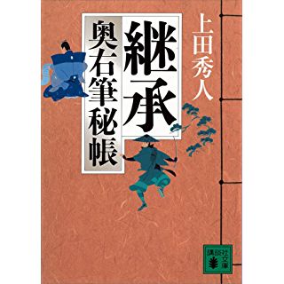 継承 奥右筆秘帳 (講談社文庫)