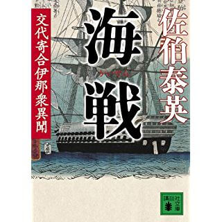 海戦 交代寄合伊那衆異聞 (講談社文庫)