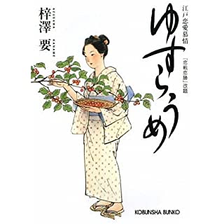 ゆすらうめ―江戸恋愛慕情 (光文社時代小説文庫)