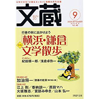 文蔵 2009.9 (PHP文庫)