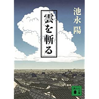 雲を斬る (講談社文庫)