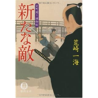 新たな敵―定町廻り捕物帖 (徳間文庫)