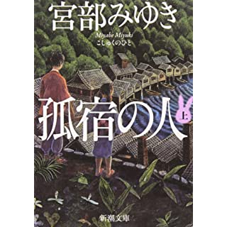 孤宿の人（上） (新潮文庫)