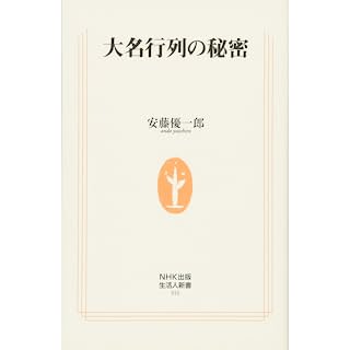 大名行列の秘密 (生活人新書)