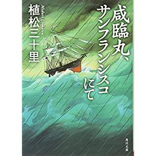 咸臨丸、サンフランシスコにて