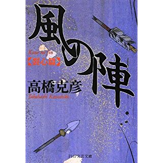 風の陣[裂心篇] (PHP文芸文庫)