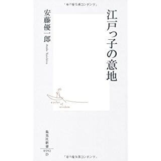 江戸っ子の意地 (集英社新書)