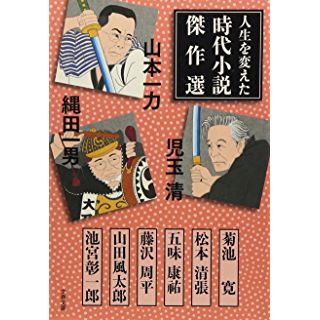 人生を変えた時代小説傑作選 (文春文庫)