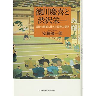 徳川慶喜と渋沢栄一―最後の将軍に仕えた最後の幕臣