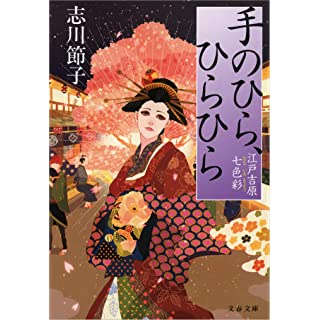 手のひら、ひらひら 江戸吉原七色彩 (文春文庫)