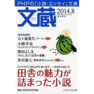 文蔵 2014.8 (PHP文芸文庫)