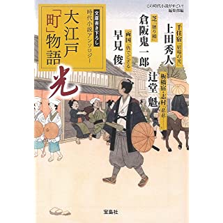 大江戸「町」物語 光 (宝島社文庫 「この時代小説がすごい!」シリーズ)