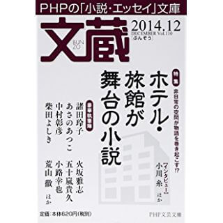 文蔵 2014.12 (PHP文芸文庫)