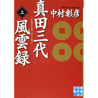 真田三代風雲録(上) (実業之日本社文庫)
