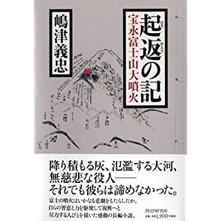 起返(おきかえり)の記 宝永富士山大噴火 (単行本)