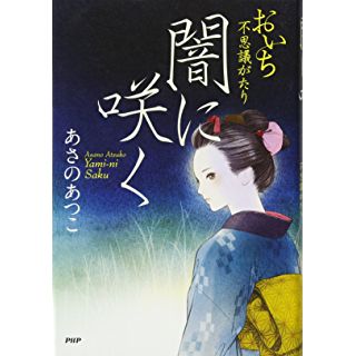 おいち不思議がたり　闇に咲く