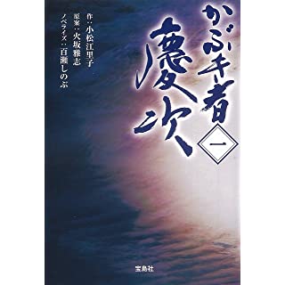 【TVドラマ・ノベライズ】かぶき者 慶次 一 (宝島社文庫)