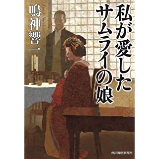 私が愛したサムライの娘 (時代小説文庫)