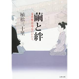 繭と絆 富岡製糸場ものがたり (単行本)