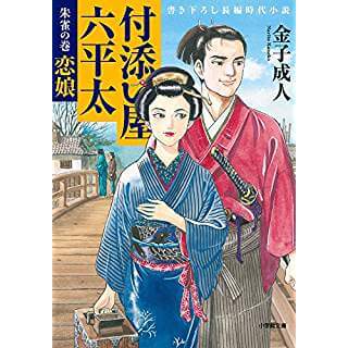 付添い屋・六平太　朱雀の巻　恋娘