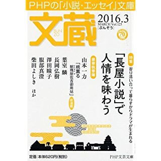 文蔵 2016.3 (PHP文芸文庫)